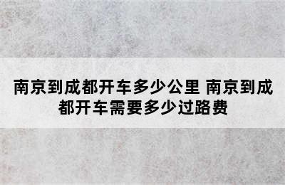 南京到成都开车多少公里 南京到成都开车需要多少过路费